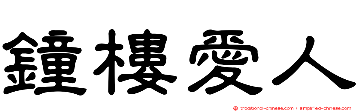 鐘樓愛人