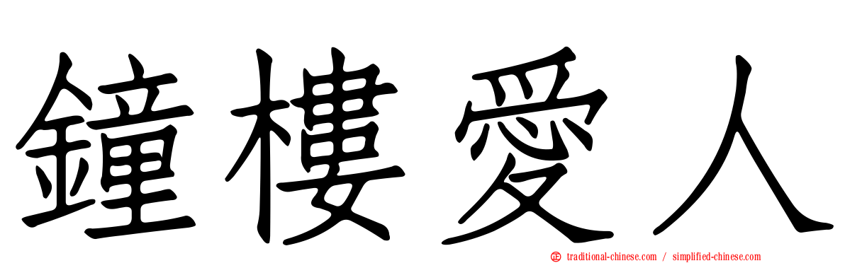 鐘樓愛人