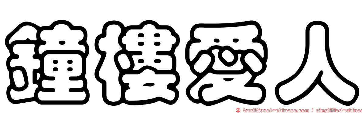 鐘樓愛人