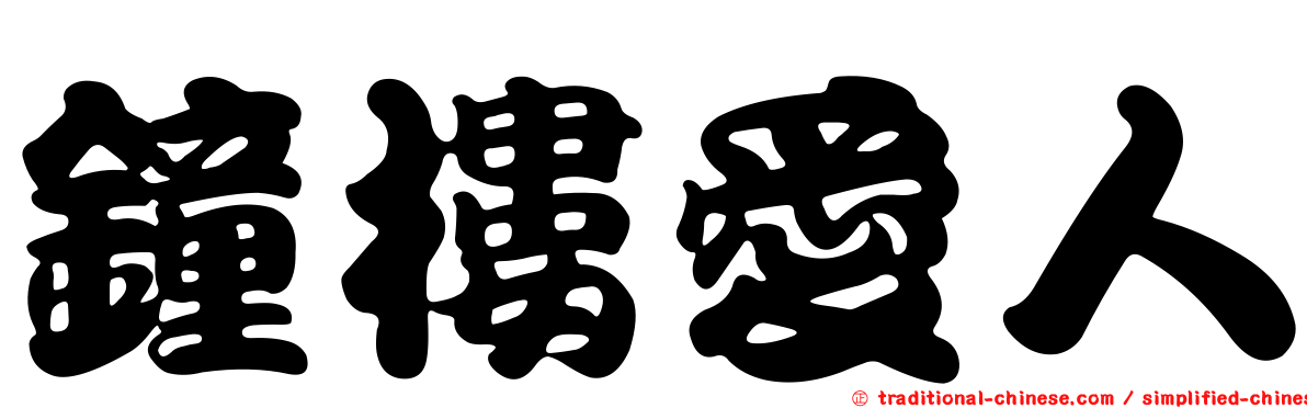 鐘樓愛人