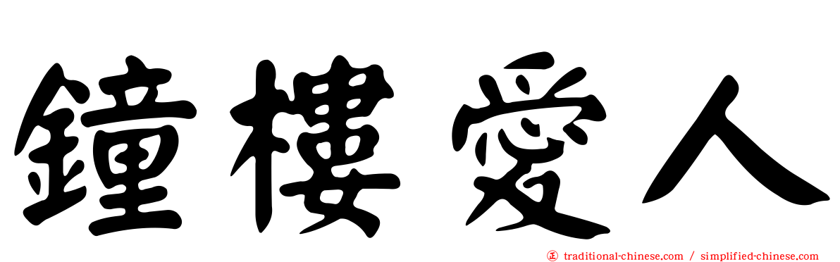 鐘樓愛人