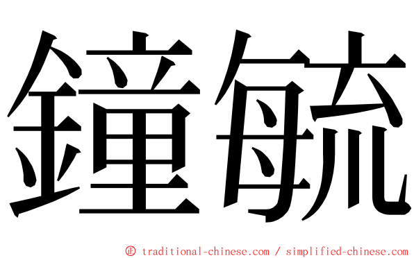 鐘毓 ming font