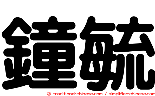 鐘毓