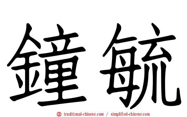 鐘毓