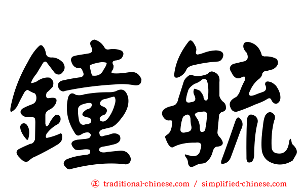 鐘毓