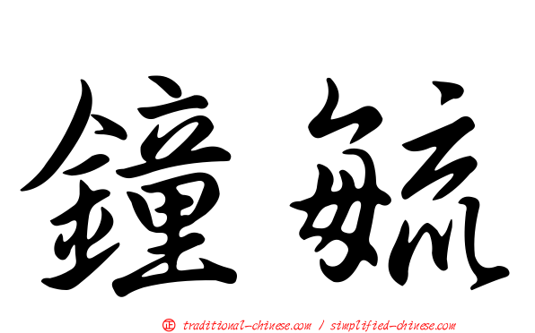 鐘毓