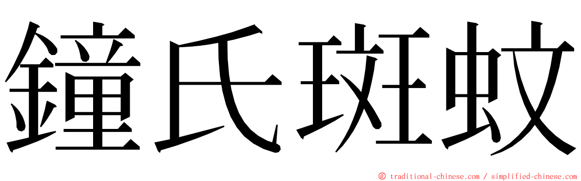 鐘氏斑蚊 ming font