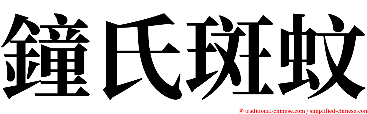 鐘氏斑蚊 serif font