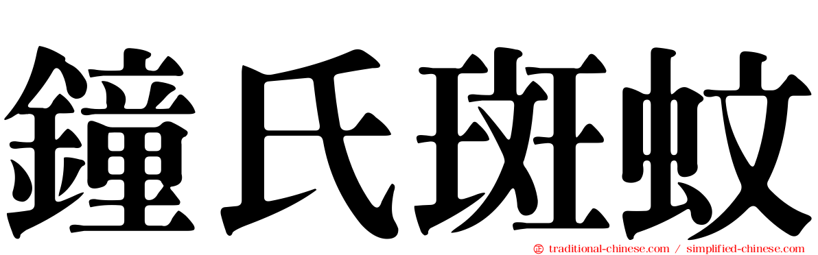 鐘氏斑蚊