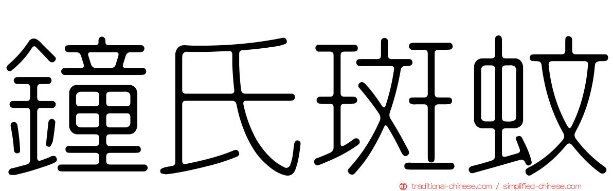鐘氏斑蚊