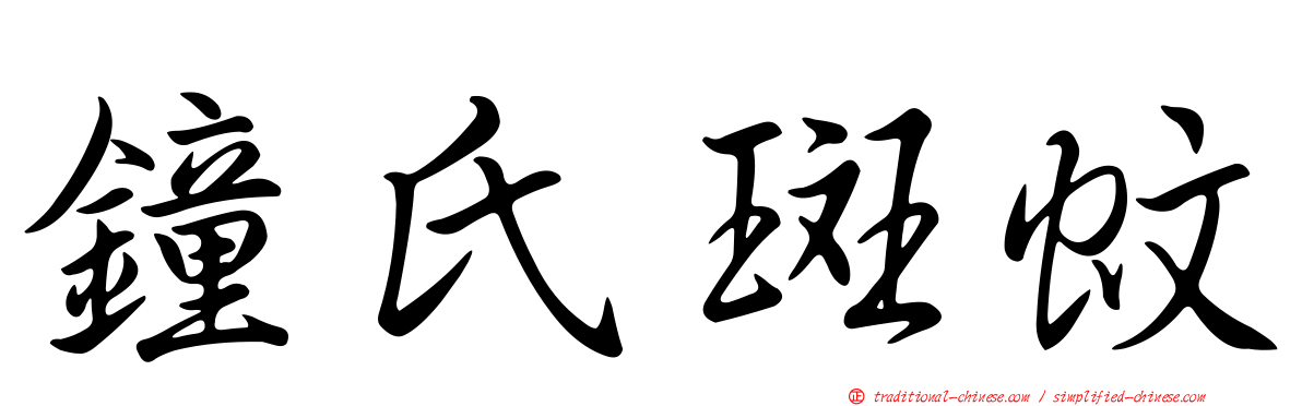 鐘氏斑蚊