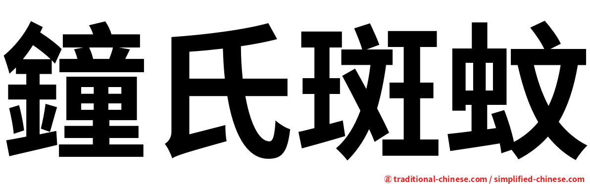 鐘氏斑蚊