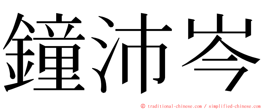 鐘沛岑 ming font