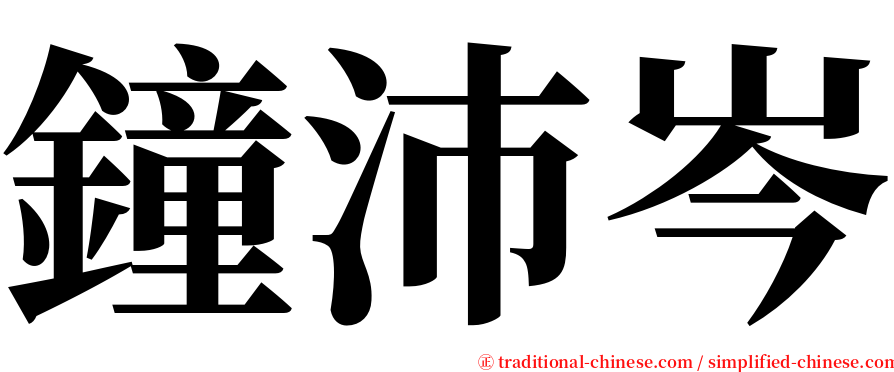 鐘沛岑 serif font