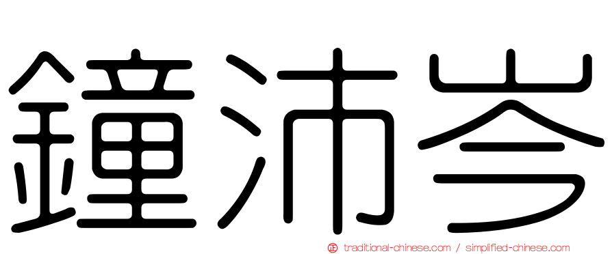 鐘沛岑
