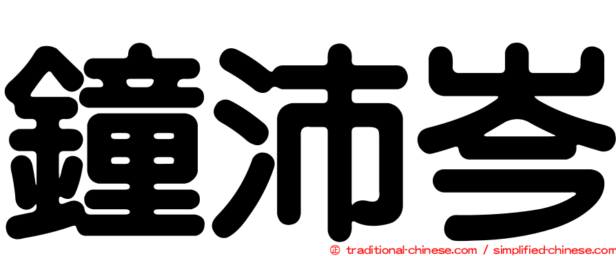 鐘沛岑