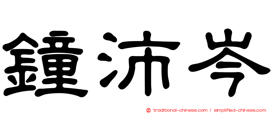 鐘沛岑