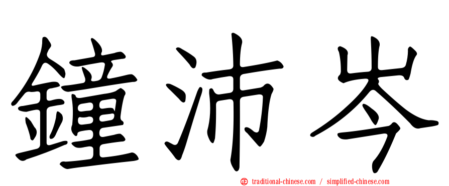 鐘沛岑