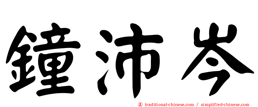 鐘沛岑