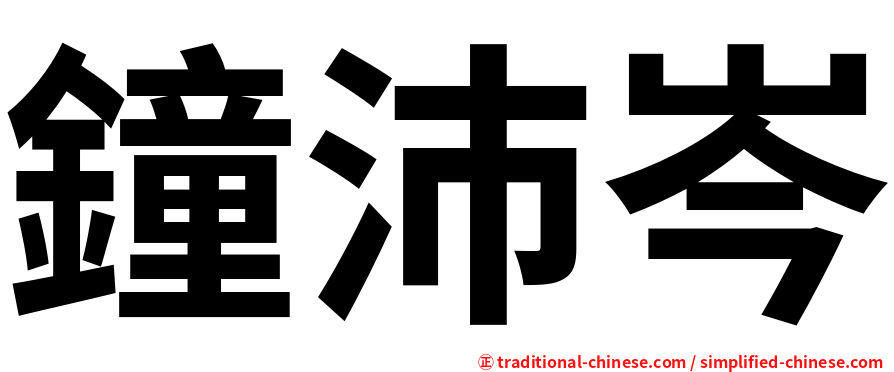 鐘沛岑
