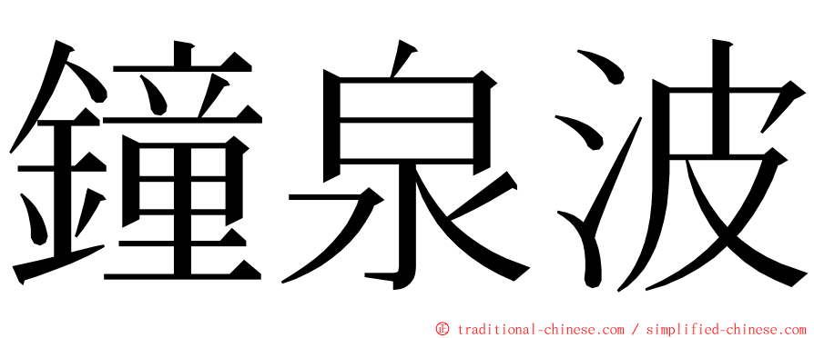 鐘泉波 ming font