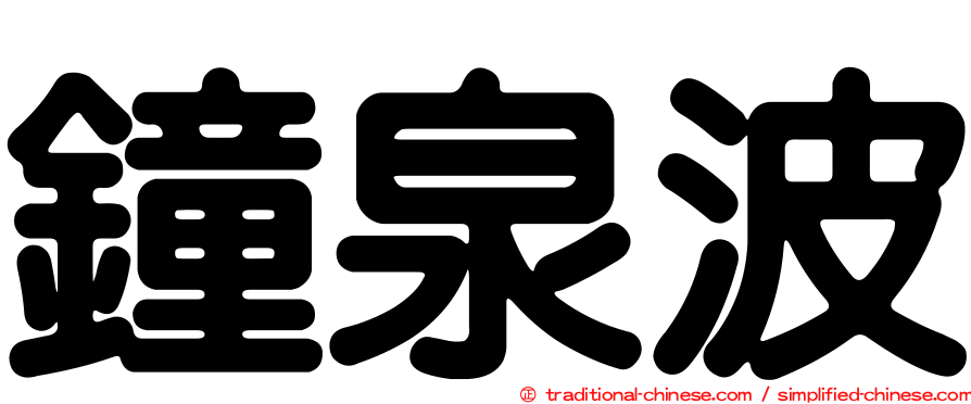 鐘泉波