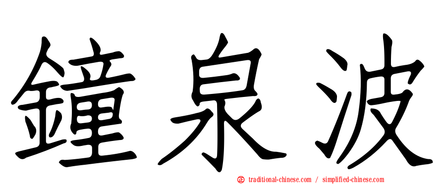 鐘泉波