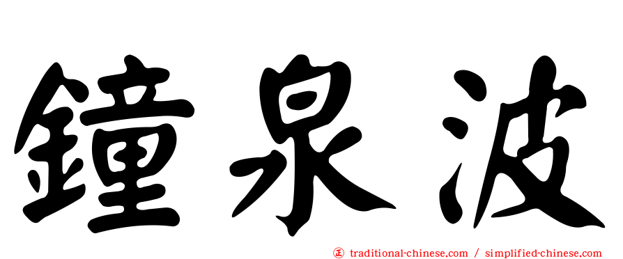 鐘泉波