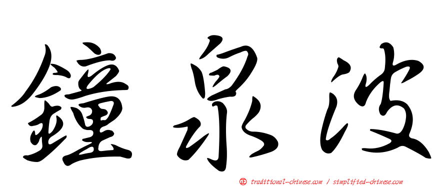 鐘泉波