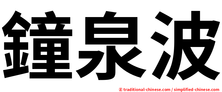 鐘泉波