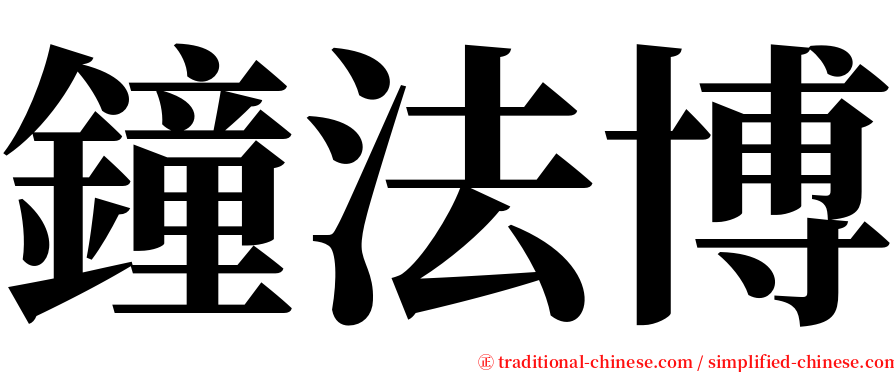 鐘法博 serif font
