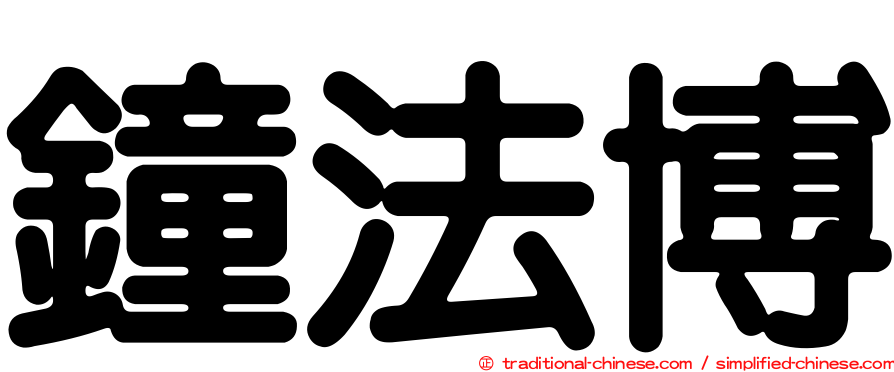 鐘法博