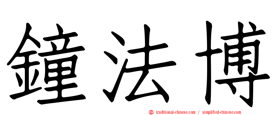 鐘法博