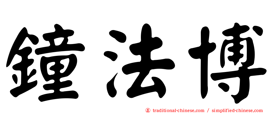 鐘法博