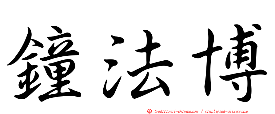 鐘法博