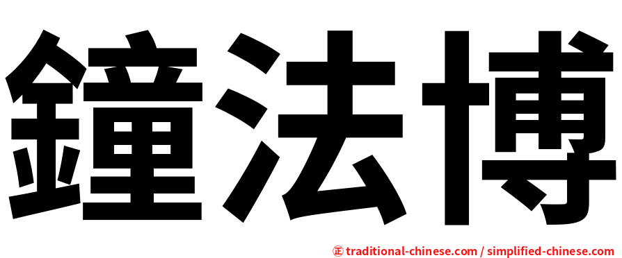 鐘法博