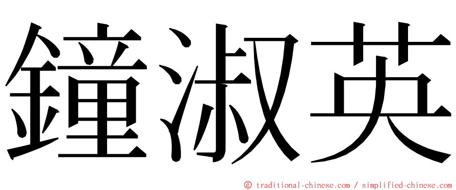 鐘淑英 ming font