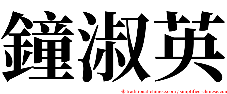鐘淑英 serif font