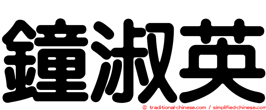 鐘淑英