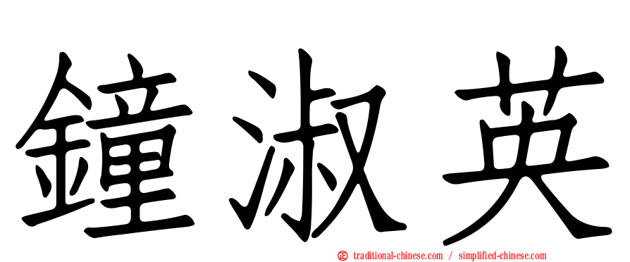 鐘淑英