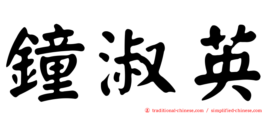 鐘淑英
