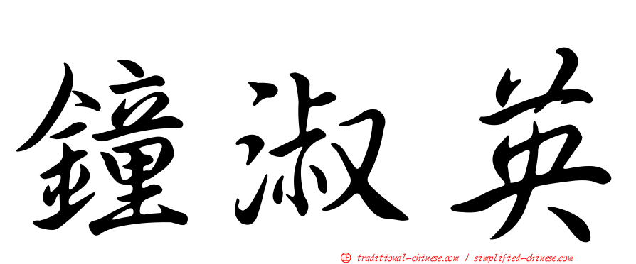 鐘淑英