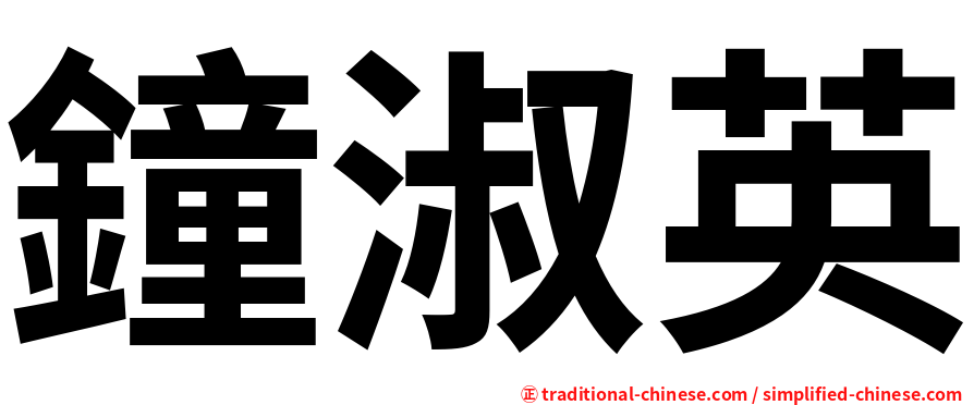 鐘淑英