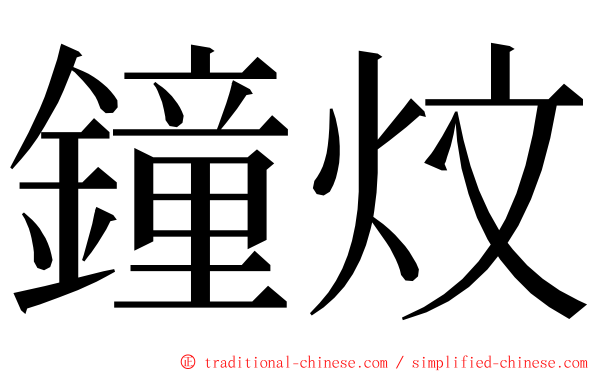 鐘炆 ming font