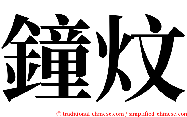 鐘炆 serif font