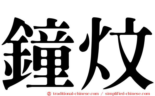 鐘炆