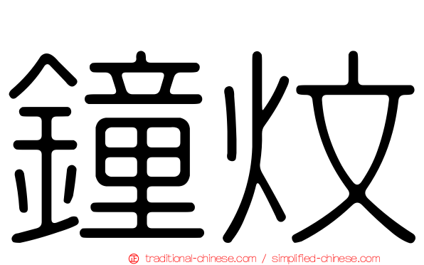 鐘炆