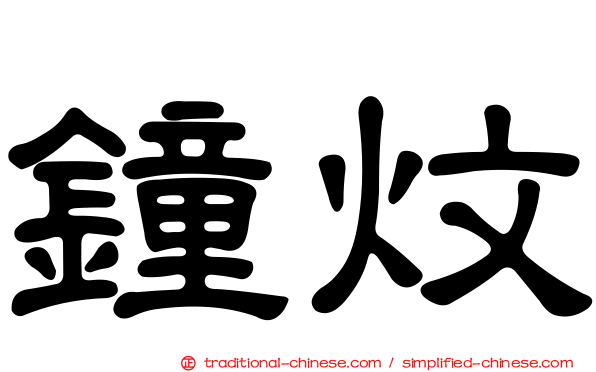 鐘炆