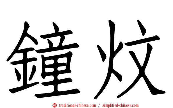 鐘炆