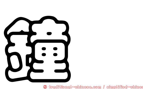 鐘炆